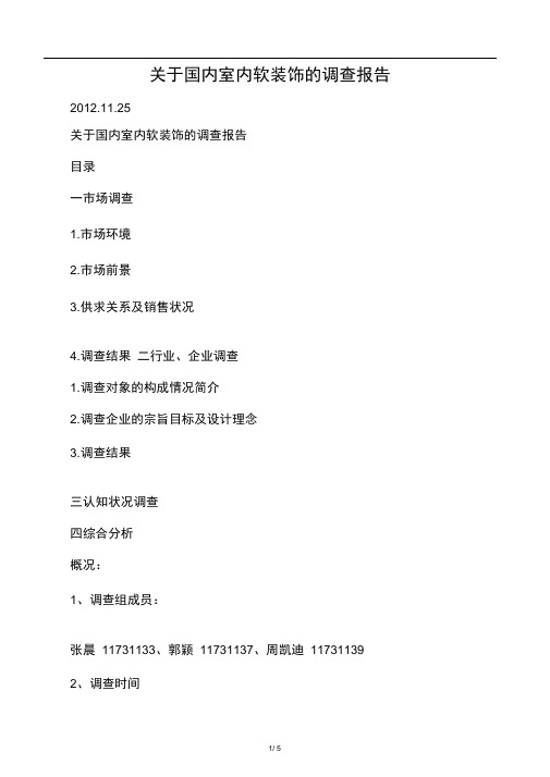 关于国内室内软装饰的调查报告