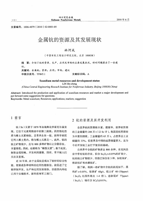 金属钪的资源及其发展现状