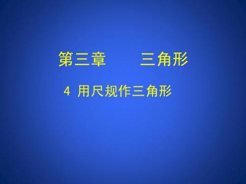 用尺规作三角形