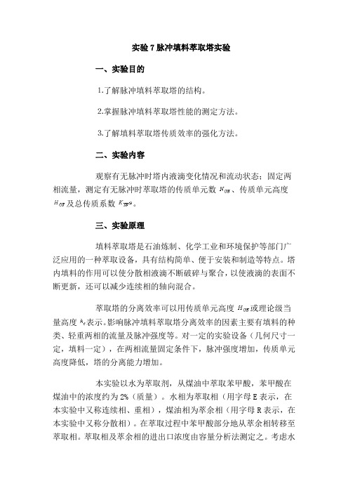 实验7脉冲填料萃取塔实验