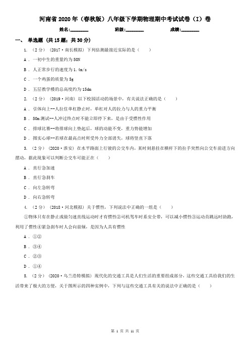 河南省2020年(春秋版)八年级下学期物理期中考试试卷(I)卷