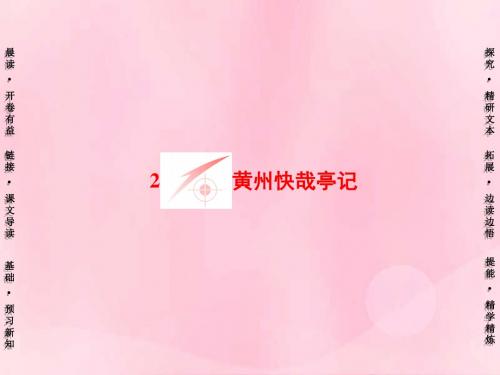 2018_2019学年高中语文第1单元2黄州快哉亭记课件粤教版选修唐宋散文