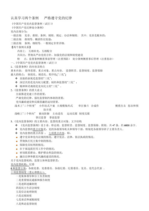 认真学习两个条例   严格遵守党的纪律