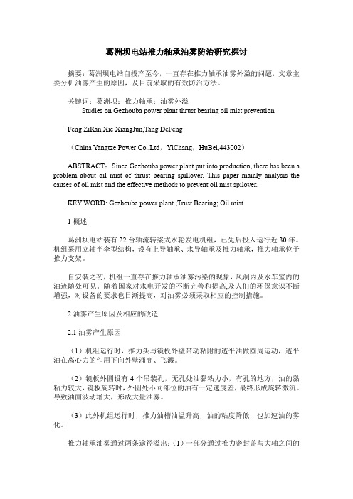 葛洲坝电站推力轴承油雾防治研究探讨
