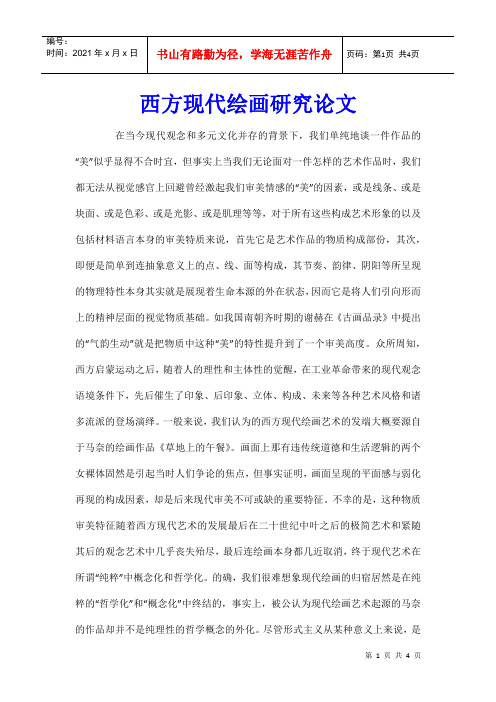 西方现代绘画研究论文