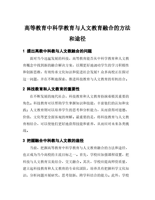 高等教育中科学教育与人文教育融合的方法和途径