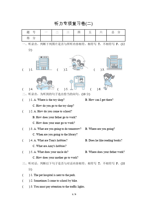 人教PEP版小学英语 六年级上册 期末复习 2听力专项复习卷(二)