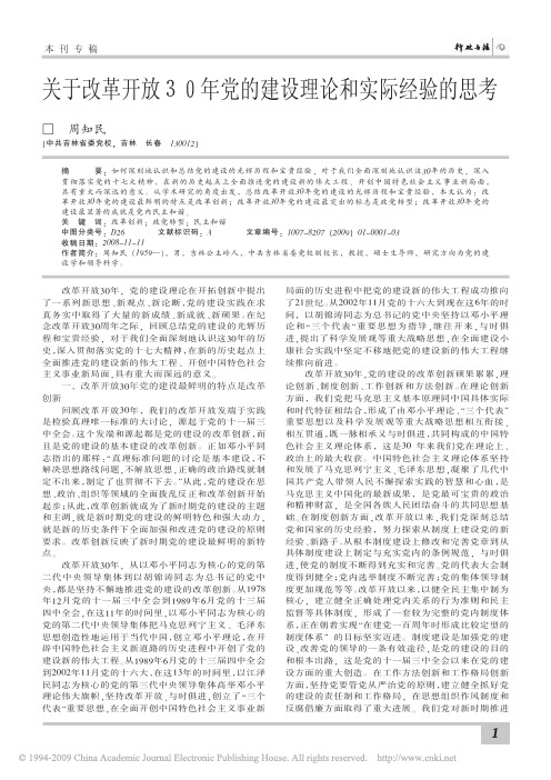 关于改革开放30年党的建设理论和实际经验的思考