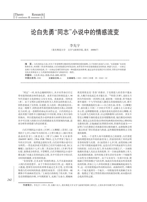 论白先勇_同志_小说中的情感流变