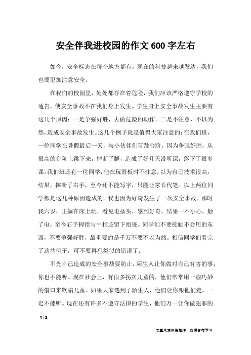 安全伴我进校园的作文600字左右_作文专题
