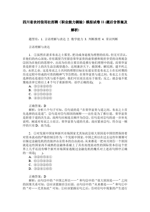 四川省农村信用社招聘(职业能力测验)模拟试卷11(题后含答案及解析)