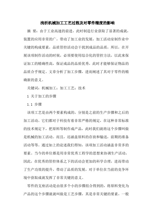 机械加工工艺过程及对零件精度的影响
