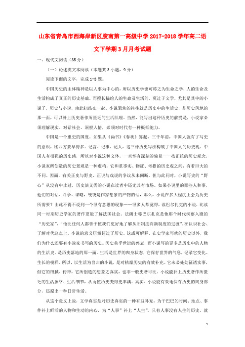 山东省青岛市西海岸新区胶南第一高级中学2017_2018学年高二语文下学期3月月考试题