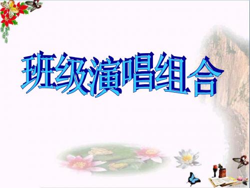 湘教版  音乐七上第五单元《班级演唱组合》 教学PPT课件1