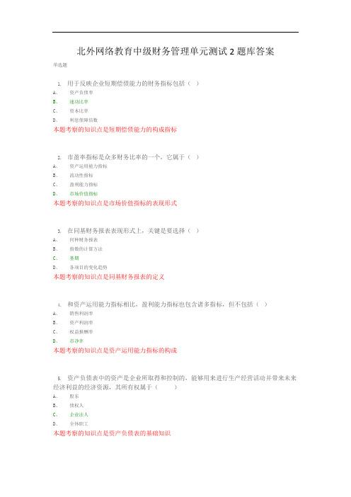 北外网络教育中级财务管理单元测试2题库答案