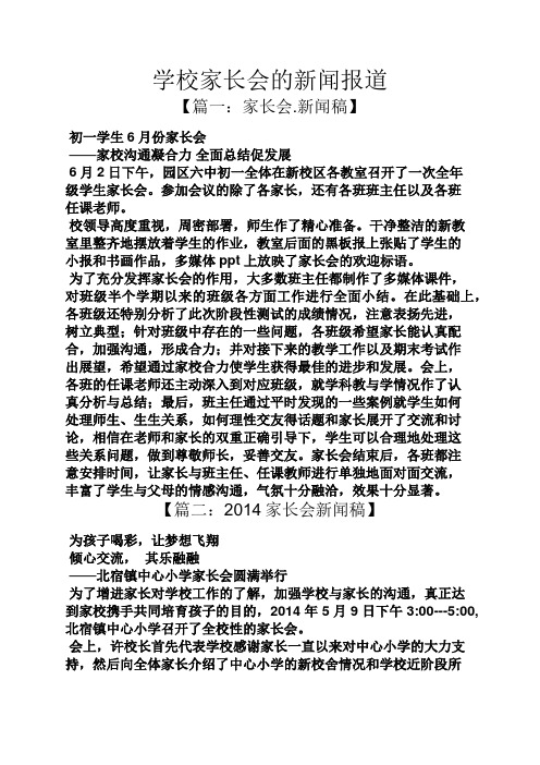 学校作文之学校家长会的新闻报道