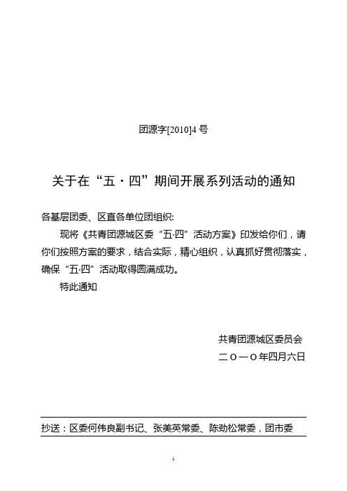 团源字[2010]4号关于在“五四”期间开展系列活动的通知