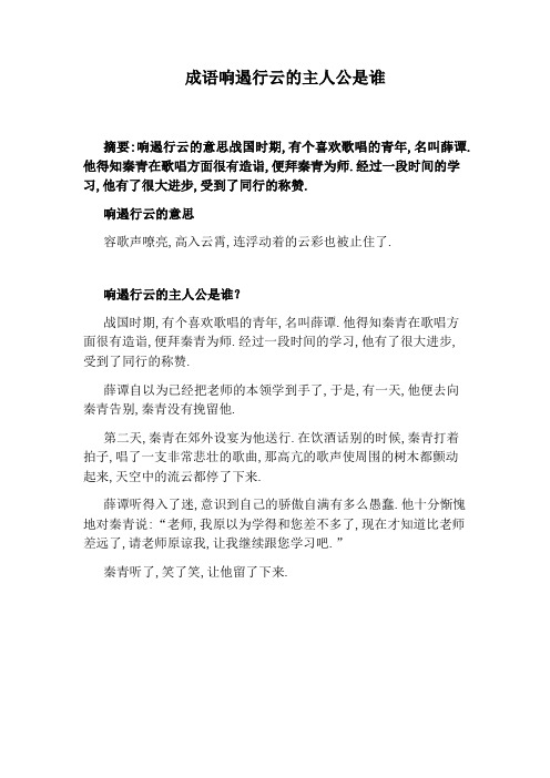 成语响遏行云的主人公是谁