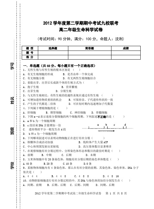 2012学年度第二学期期中考试高二年级生命科学试卷