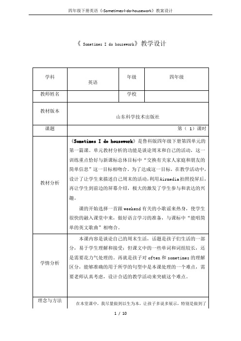 四年级下册英语《-Sometimes-I-do-housework》教案设计