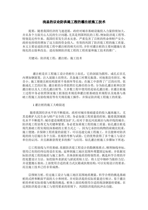 浅显的议论防洪堤工程的灌注桩施工技术