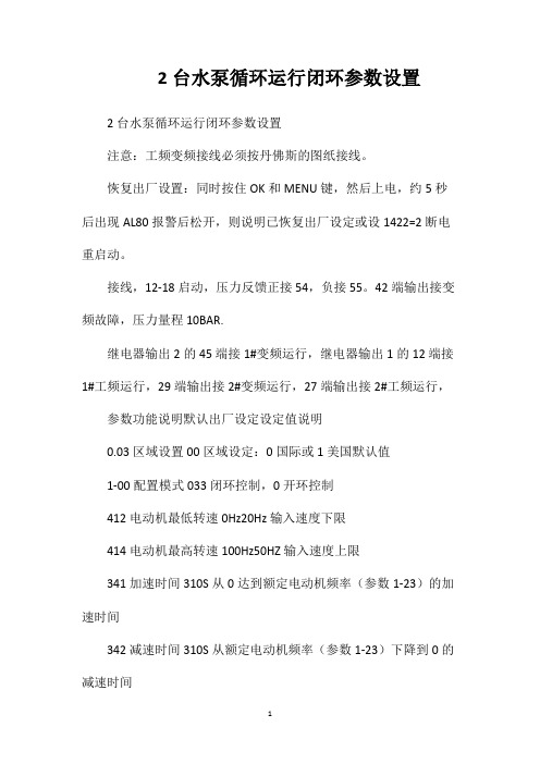 2台水泵循环运行闭环参数设置