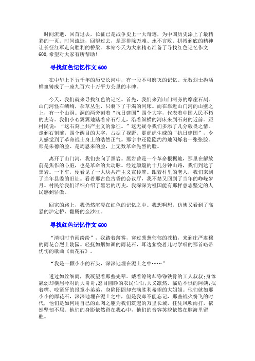 寻找红色记忆作文600