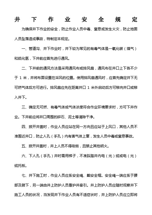 通信工程井下作业安全规定 