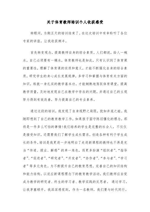 关于体育教师培训个人收获感受(六篇)