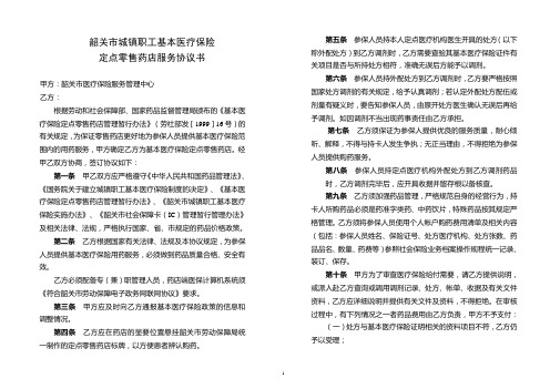 韶关市城镇职工基本医疗保险定点零售药店服务协议书