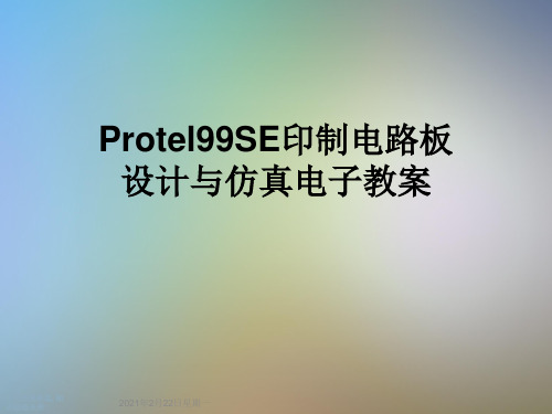 Protel99SE印制电路板设计与仿真电子教案