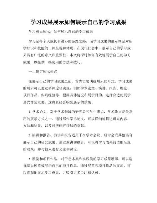 学习成果展示如何展示自己的学习成果