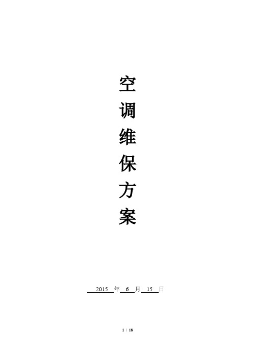 空调维保方案