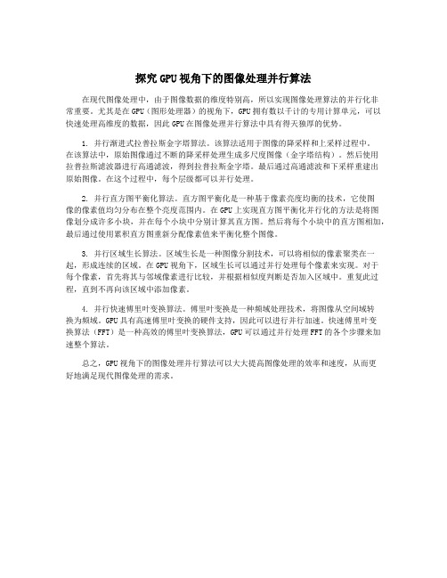探究GPU视角下的图像处理并行算法
