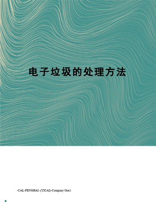 电子垃圾的处理方法