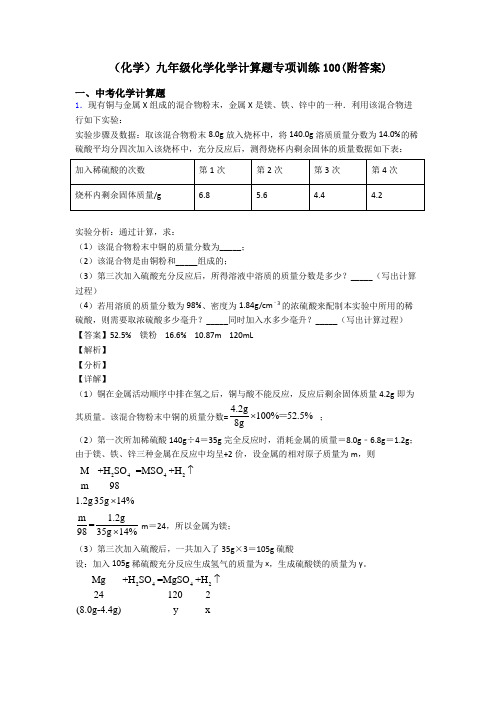 (化学)九年级化学化学计算题专项训练100(附答案)