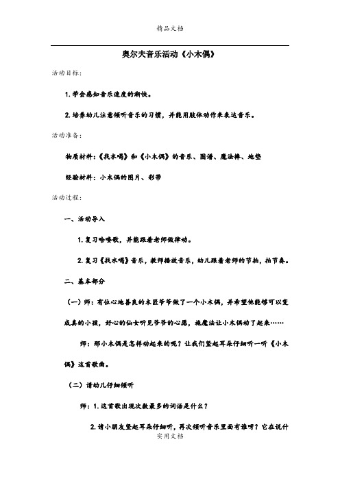 小四班奥尔夫教案《小木偶》