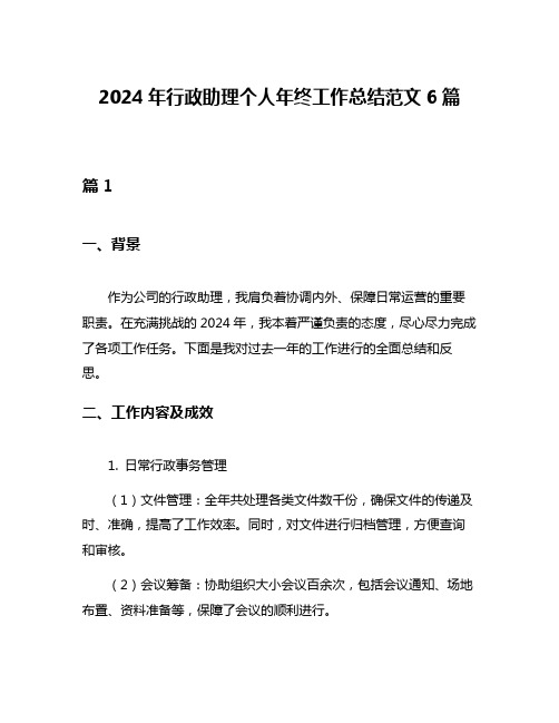 2024年行政助理个人年终工作总结范文6篇