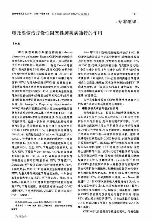 噻托溴铵治疗慢性阻塞性肺疾病独特的作用