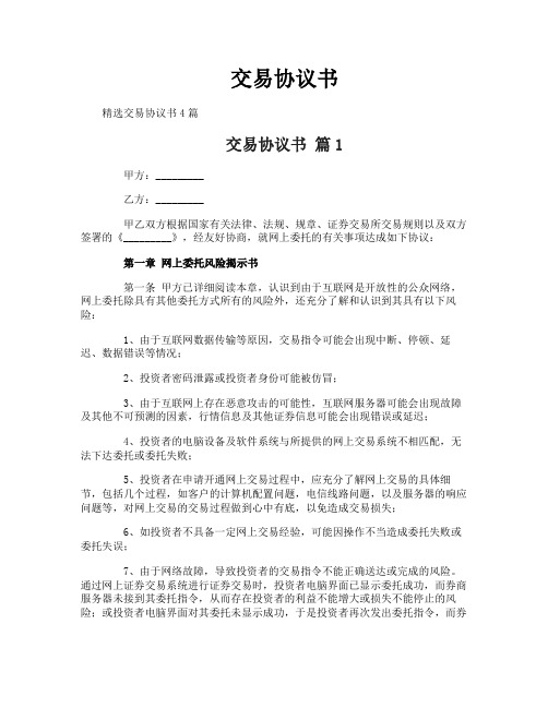 交易协议书