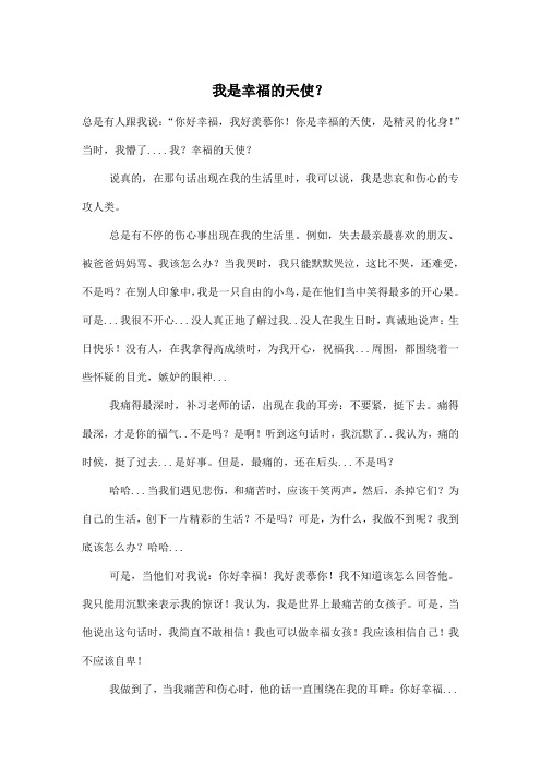 我是幸福的天使？_小学五年级作文700字