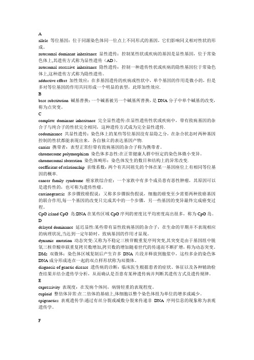 医学遗传学名词解释大全