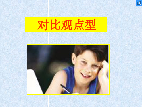 英语作文模版对比观点型