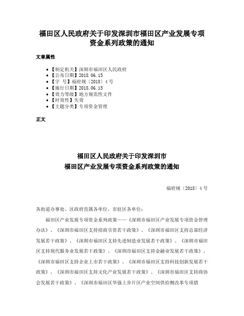 福田区人民政府关于印发深圳市福田区产业发展专项资金系列政策的通知