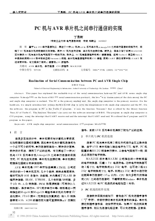 PC机与AVR单片机之间串行通信的实现