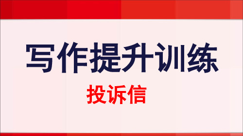 高三一轮复习写作提升训练 投诉信优秀课件(共20张)