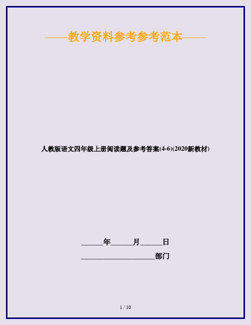 人教版语文四年级上册阅读题及参考答案(4-6)(2020新教材)