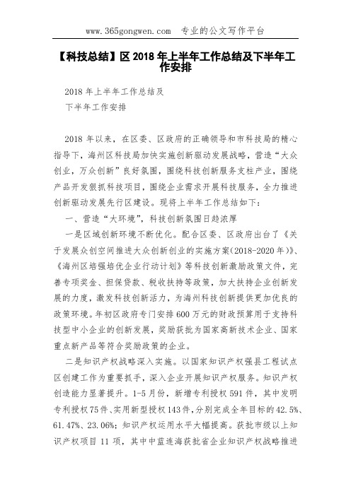 【科技总结】区2018年上半年工作总结及下半年工作安排(0002)