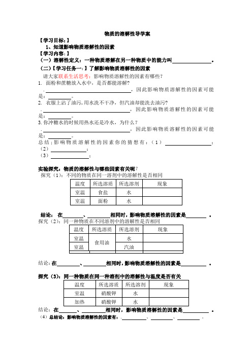 物质的溶解性导学案