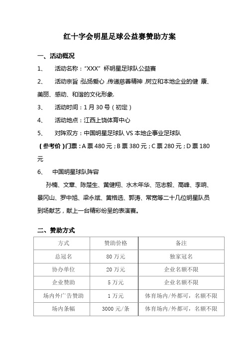 明星足球公益赛赞助回报方案